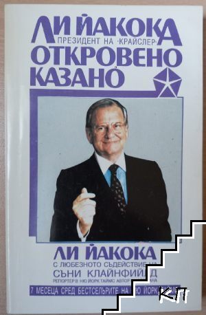 Откровено казано