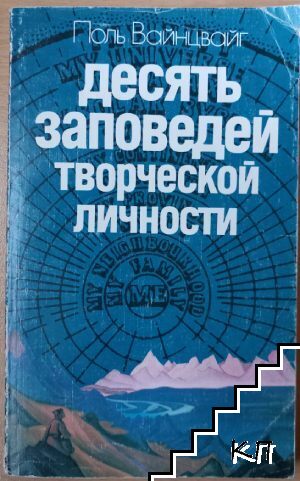 Десять заповедей творческой личности