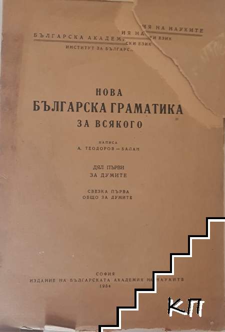 Нова българска граматика за всякого. Дял 1: За думите. Свезка 1: Общо за думите
