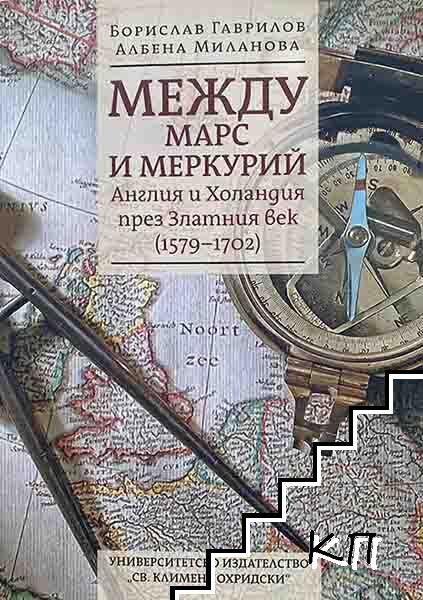 Между Марс и Меркурий