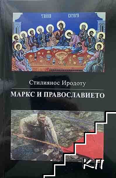 Маркс и православието