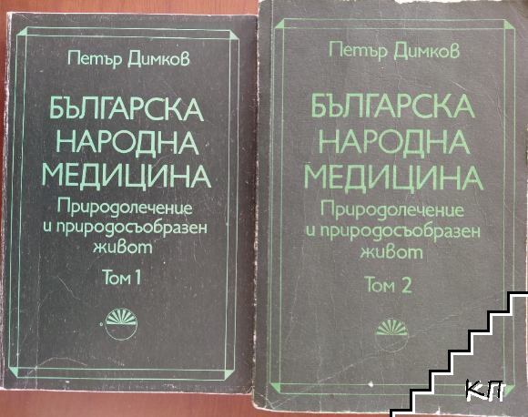 Българска народна медицина. Том 1-2