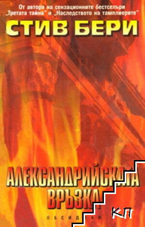 Александрийската връзка