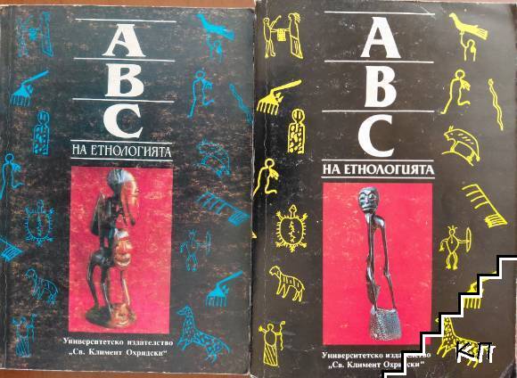 АВС на етнологията. Том 1-2