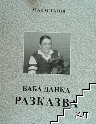 Баба Данка разказва