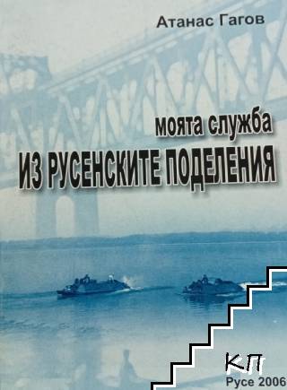 Моята служба из русенските поделения