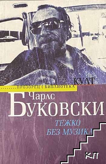 Тежко без музика