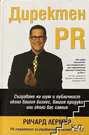 Директен PR