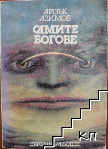 Самите богове