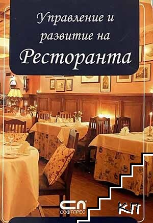 Управление и развитие на ресторанта