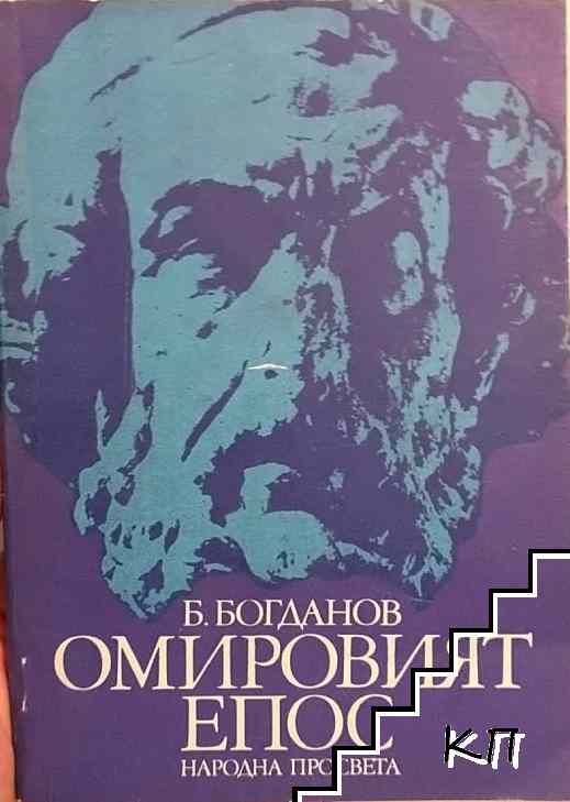Омировият епос
