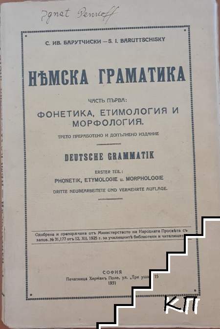 Немска граматика. Част 1: Фонетика, етимология и морфология