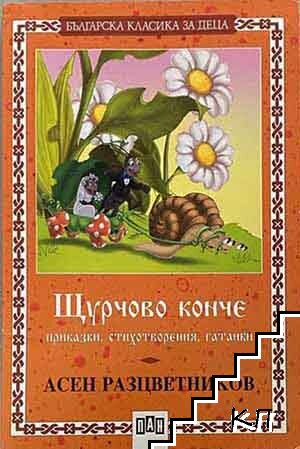 Щурчово конче