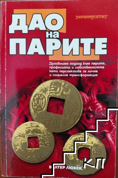 Дао на парите
