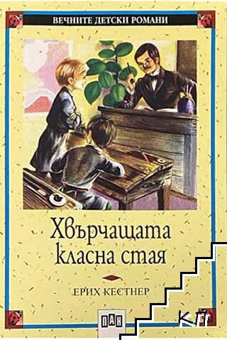 Хвърчащата класна стая