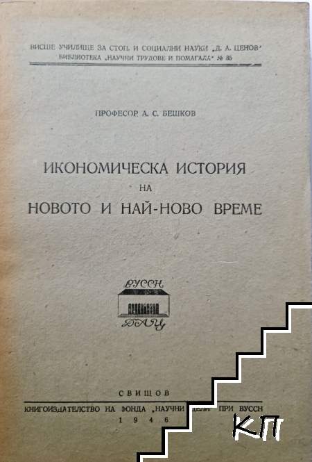 Икономическа история на новото и най-ново време