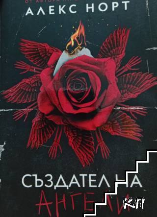 Създател на ангели