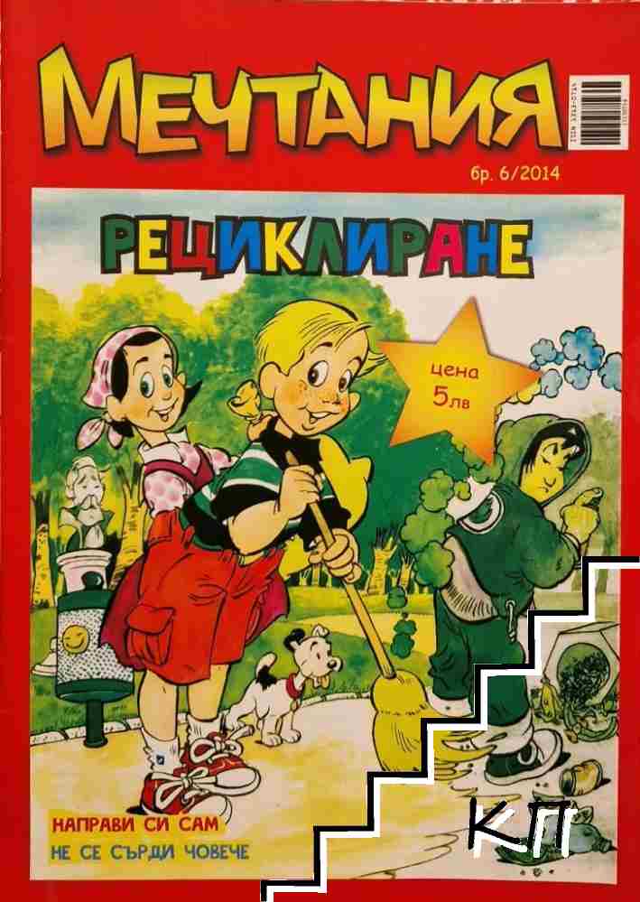 Мечтания. Бр. 6 / 2014
