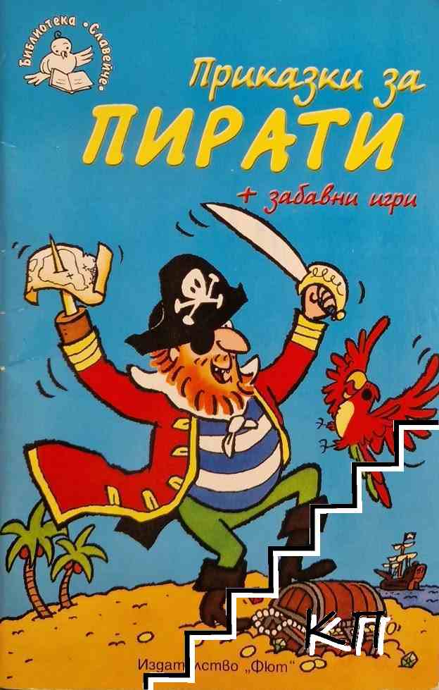 Приказки за пирати + забавни игри