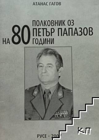 На 80 години полковник ОЗ Петър Папазов