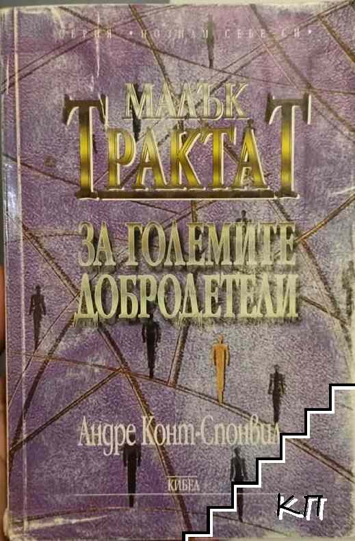 Малък трактат за големите добродетели