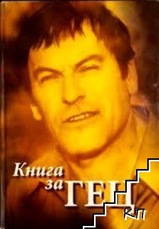 Книга за Гец