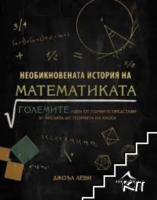Необикновената история на математиката