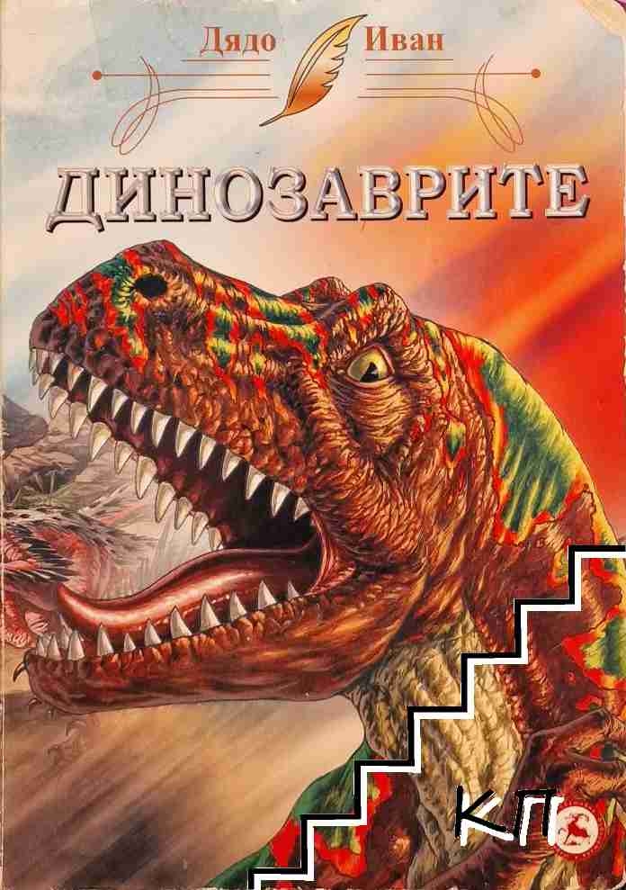 Динозаврите