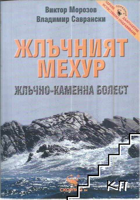 Жлъчният мехур