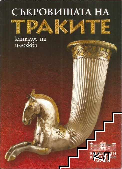 Съкровищата на траките