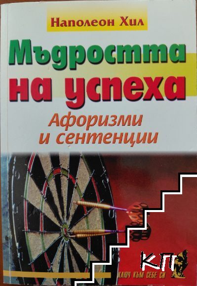 Мъдростта на успеха
