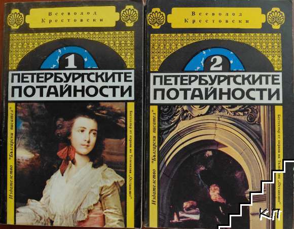 Петербургските потайности. Книга 1-2