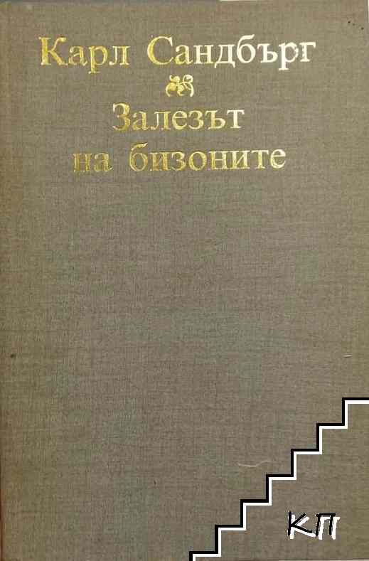 Залезът на бизоните