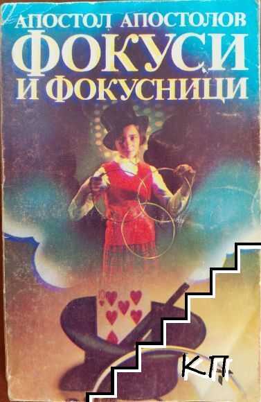 Фокуси и фокусници