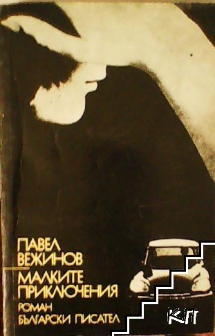 Малките приключения