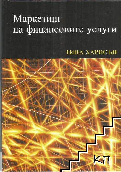 Маркетинг на финансовите услуги