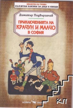 Приключенията на Крачун и Малчо в София