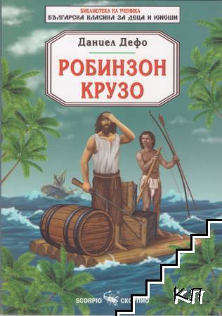 Робинзон Крузо