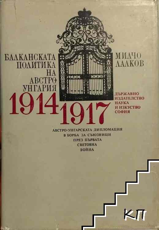 Балканската политика на Австро-Унгария 1914-1917