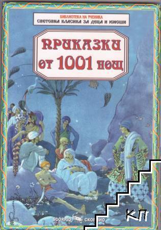 Приказки от 1001 нощ