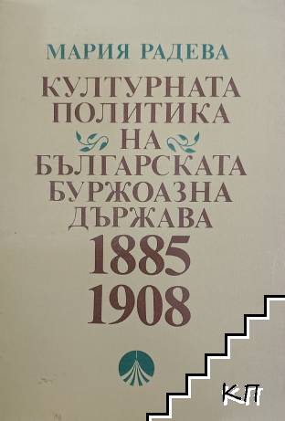 Културната политика на българската буржоазна държава 1885-1908