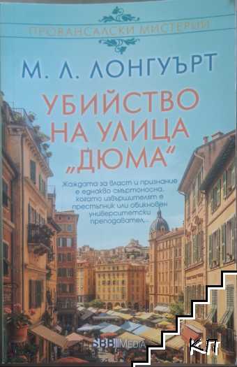 Убийство на улица "Дюма"