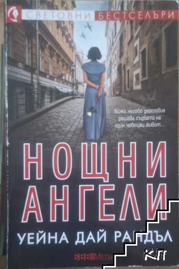Нощни ангели