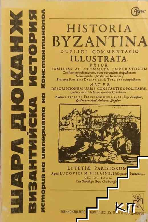 Византийска история