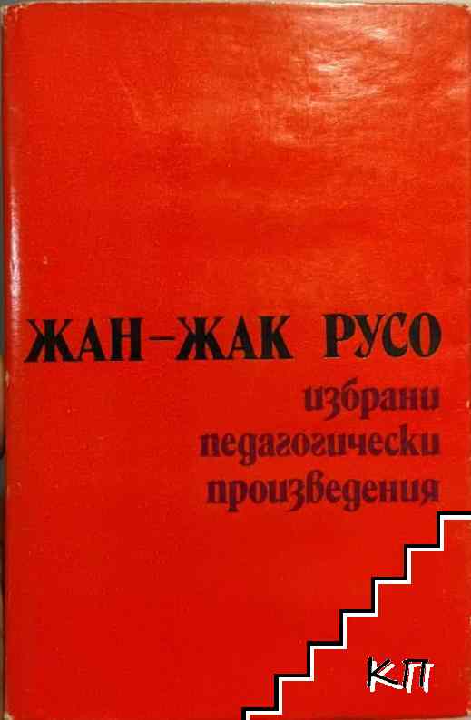 Избрани педагогически произведения