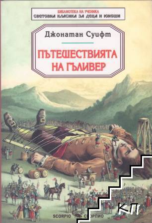 Пътешествията на Гъливер