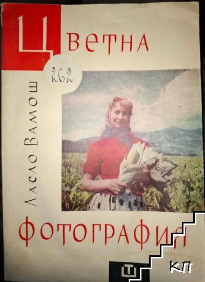 Цветна фотография