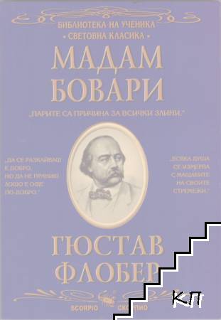 Мадам Бовари