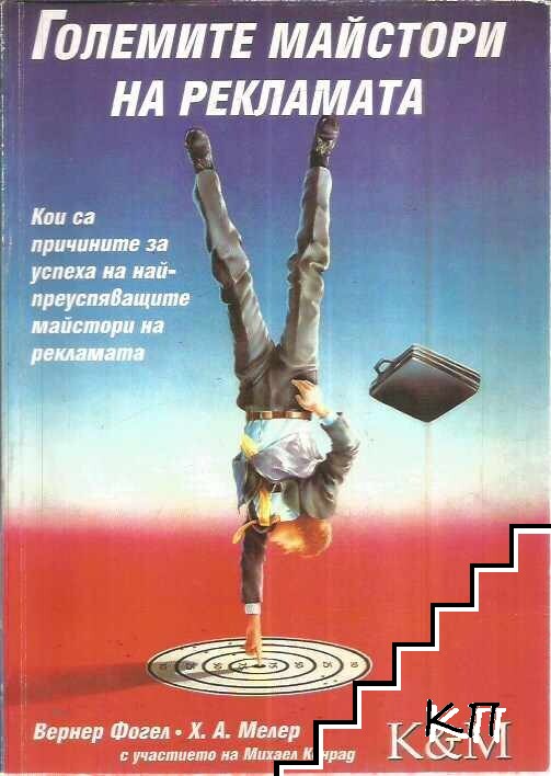 Големите майстори на рекламата