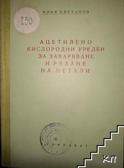 Ацетилено-кислородни уредби за заваряване и рязане на метали